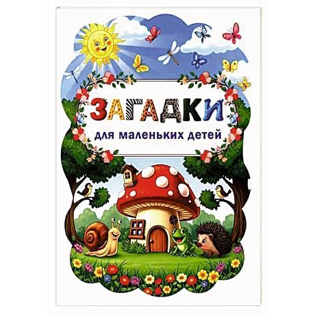 Фото Загадки для маленьких детей
