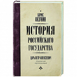 История Российского государства. Царь Петр Алексеевич. Азиатская европеизация