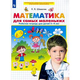 Математика для самых маленьких. Рабочая тетрадь для детей 3-4 лет. ФГОС ДО