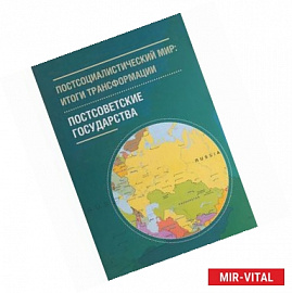 Постсоциалистический мир. Том 2.Итоги трансформации. Постосоветские государства. В 3 томах