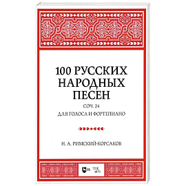 100 русских народных песен. Соч. 24. Для голоса и фортепиано. Ноты