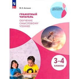 Грамотный читатель. Обучение смысловому чтению. 3-4 классы. Учебное пособие. ФГОС