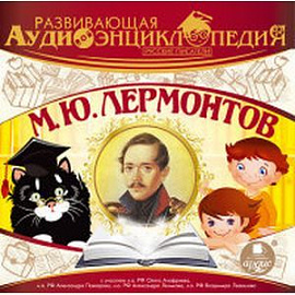Развивающая аудиоэнциклопедия. Русские писатели. М. Ю. Лермонтов (аудиокнига MP3)