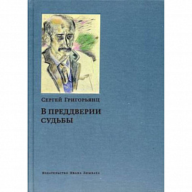 В преддверии судьбы. Сопротивление интеллигенции