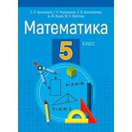 Математика. 5 класс. Пособие для учащихся