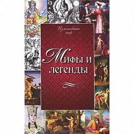 Мифы и легенды