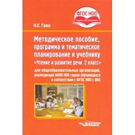 Методическое пособие, программа и тематическое планирование к учебнику 'Чтение и развитие речи. 2 кл