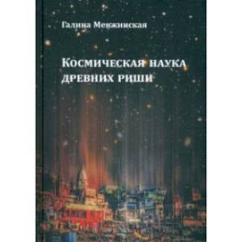 Космическая наука древних риши