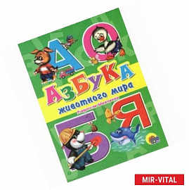 Азбука животного мира