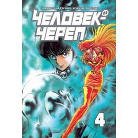 Человек-череп.Т.4