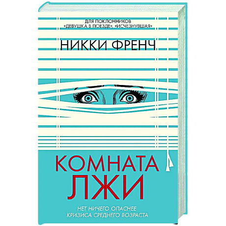 Фото Комната лжи