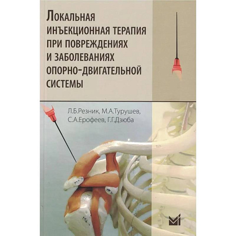 Фото Локальная инъекционная терапия при повреждениях и заболеваниях опорно-двигательной системы