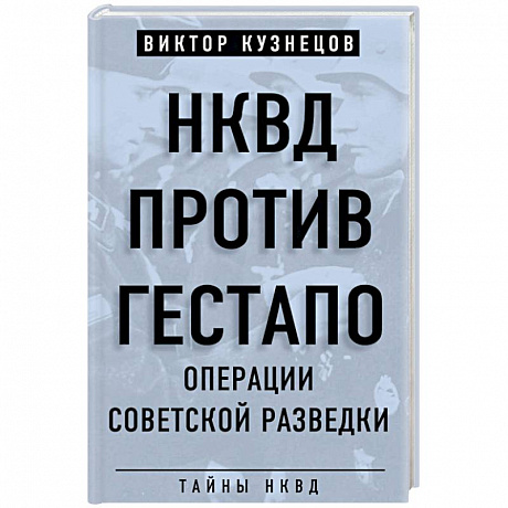 Фото НКВД против гестапо. Операции советской разведки