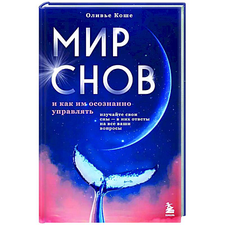 Фото Мир снов и как им осознанно управлять