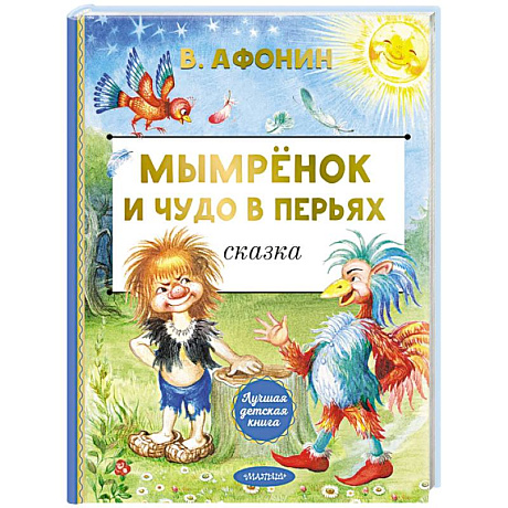 Фото Мымрёнок и Чудо в Перьях