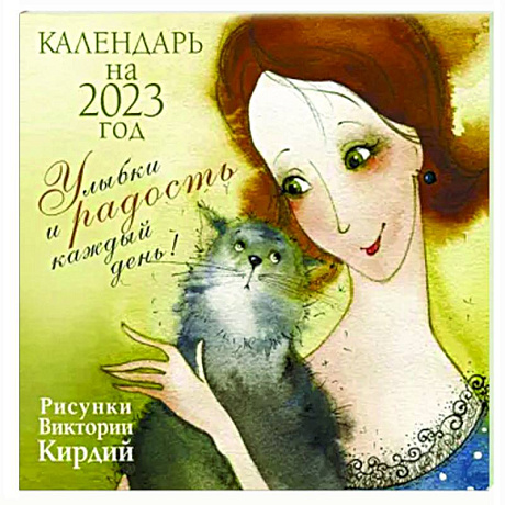 Фото Улыбки и радость каждый день. Календарь на 2023 год