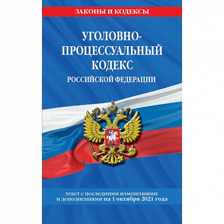 Фото Уголовно-процессуальный кодекс Российской Федерации. Текст с последними изменениями и дополнениями на 1 октября 2021 год