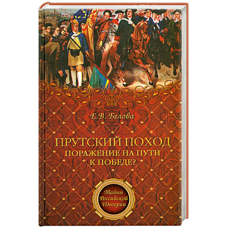 Фото Прутский поход