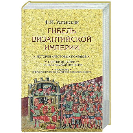 Фото Гибель Византийской империи. История крестовых походов