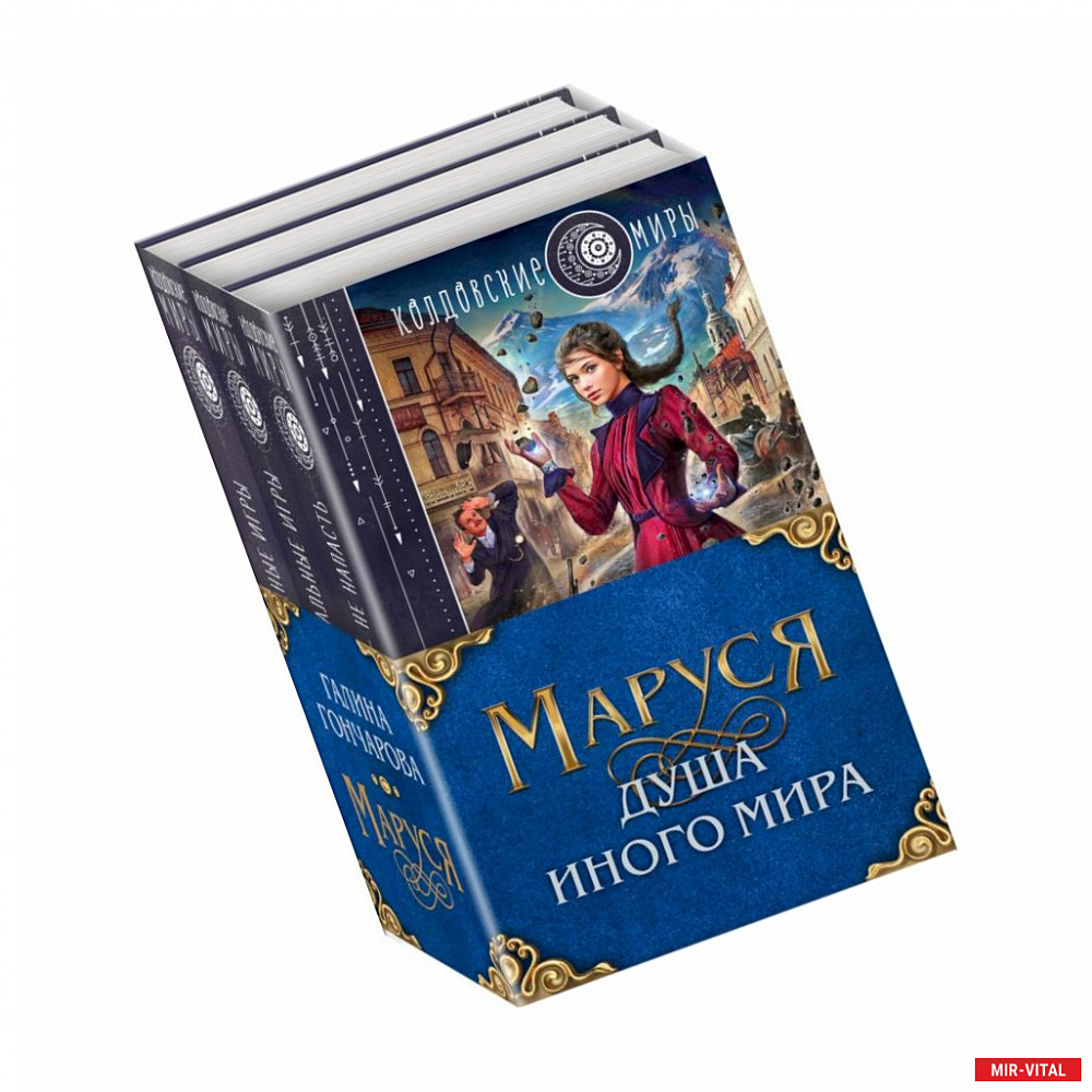 Фото Маруся. Душа иного мира. Комплект из 3-х книг