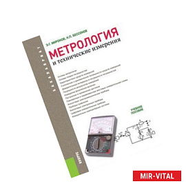 Метрология и технические измерения. Учебное пособие для бакалавров