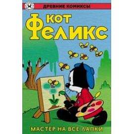 Кот Феликс. Мастер на все лапки