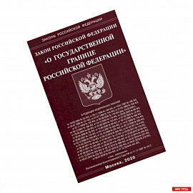 Закон Российской Федерации 'О государственной границе Российской Федерации'