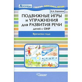 Подвижные игры и упражнения для развития речи детей с ОНР. Времена года. Пособие для логопеда.