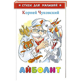 Айболит