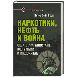 Наркотики, нефть и война. США в Афганистане, Колумбии и Индокитае