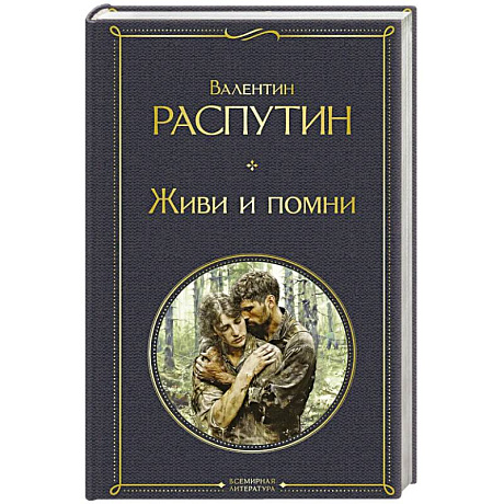 Фото Живи и помни