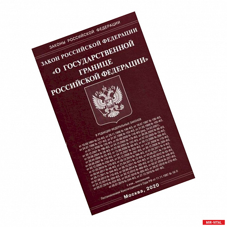 Фото Закон Российской Федерации 'О государственной границе Российской Федерации'