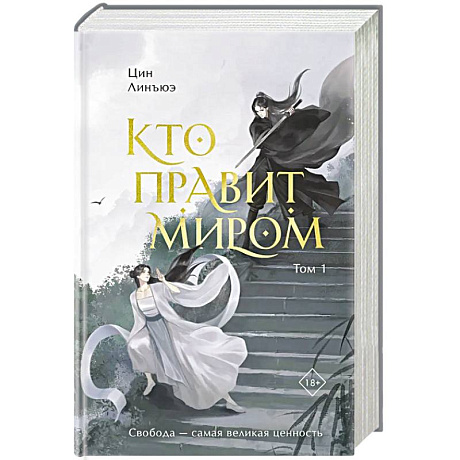Фото Кто правит миром. Том 1