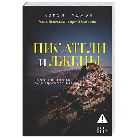 Фото Писатели и лжецы