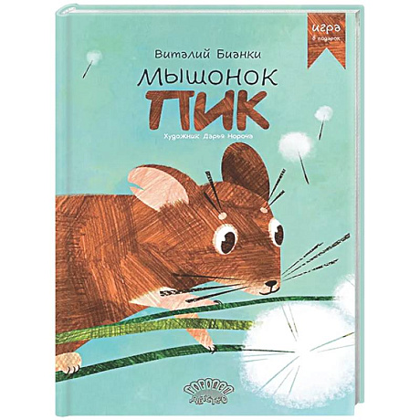 Фото Мышонок Пик