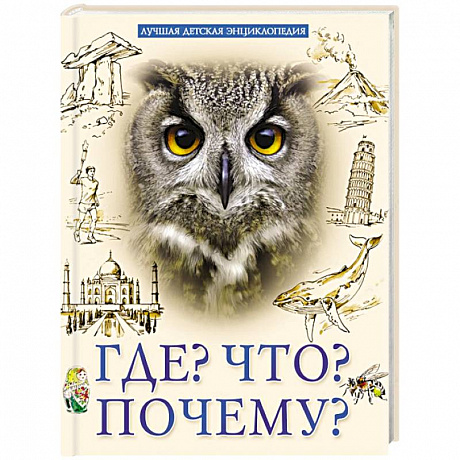 Фото Лучшая детская энциклопедия. Что? Где? Почему?