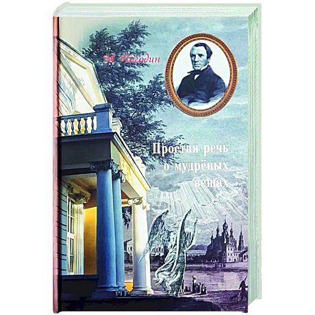 Фото Простая речь о мудреных вещах