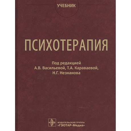 Фото Психотерапия. Учебник. Под ред. Васильевой А.В.