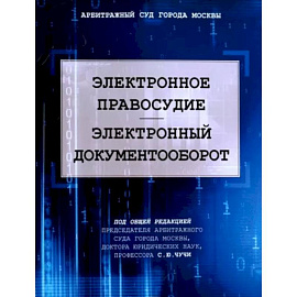 Электронное правосудие. Электроннный документообор