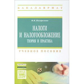 Налоги и налогообложение: Теория и практика: Учебное пособие