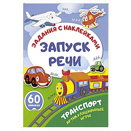 Транспорт. Артикуляционные игры Транспорт. Артикуляционные игры