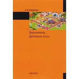 Экономика. Деловые игры