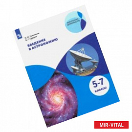 Введение в астрономию. 5-7 классы. Учебное пособие