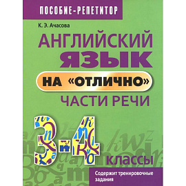 Английский язык на «отлично». 3-4 классы. Части речи