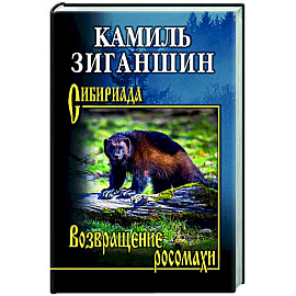 Возвращение росомахи