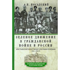 Зеленое движение в Гражданской войне в России. Крестьянский фронт между красными и белыми. 1918—1922