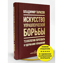 Искусство управленческой борьбы. Технологии перехвата и удержания управления
