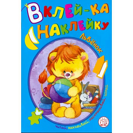 Вклей-ка наклейку. Львенок