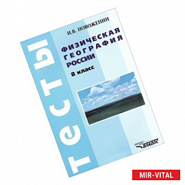 Физическая география России. 8 класс. Тесты