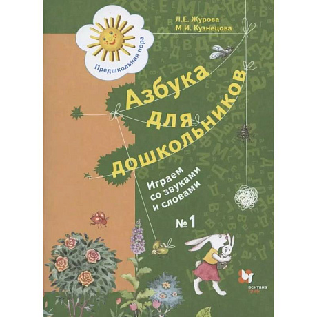 Фото Азбука для дошкольников. Играем со звуками и словами. Рабочая тетрадь №1